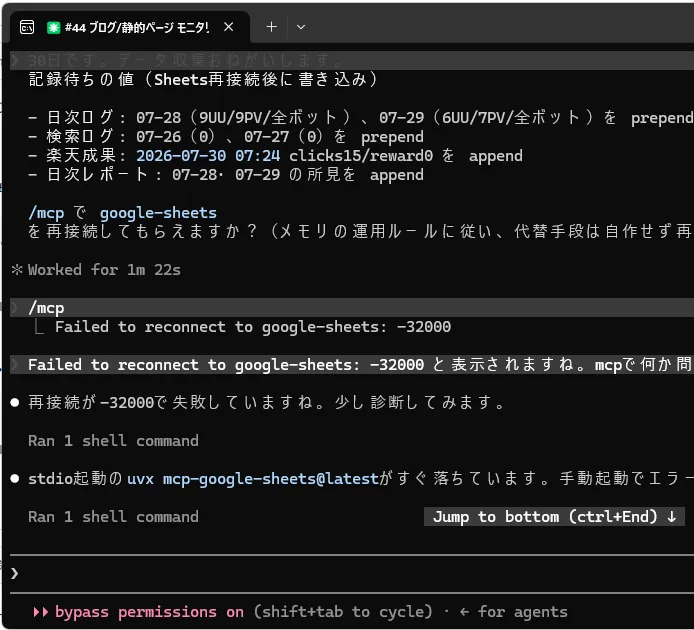 モニタリング担当セッションの画面。/mcp からの再接続が -32000 で失敗し、スプレッドシートへの記録待ちデータが溜まっている