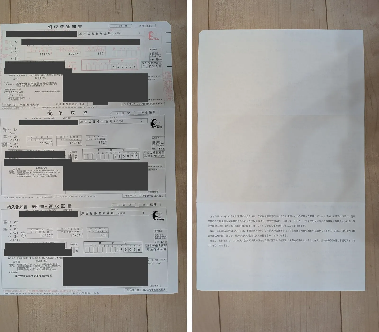 厚生年金保険の納入告知書の表と裏。領収済通知書・告知書兼領収控・納入告知書の3枚綴り (番号や宛名はマスキング)
