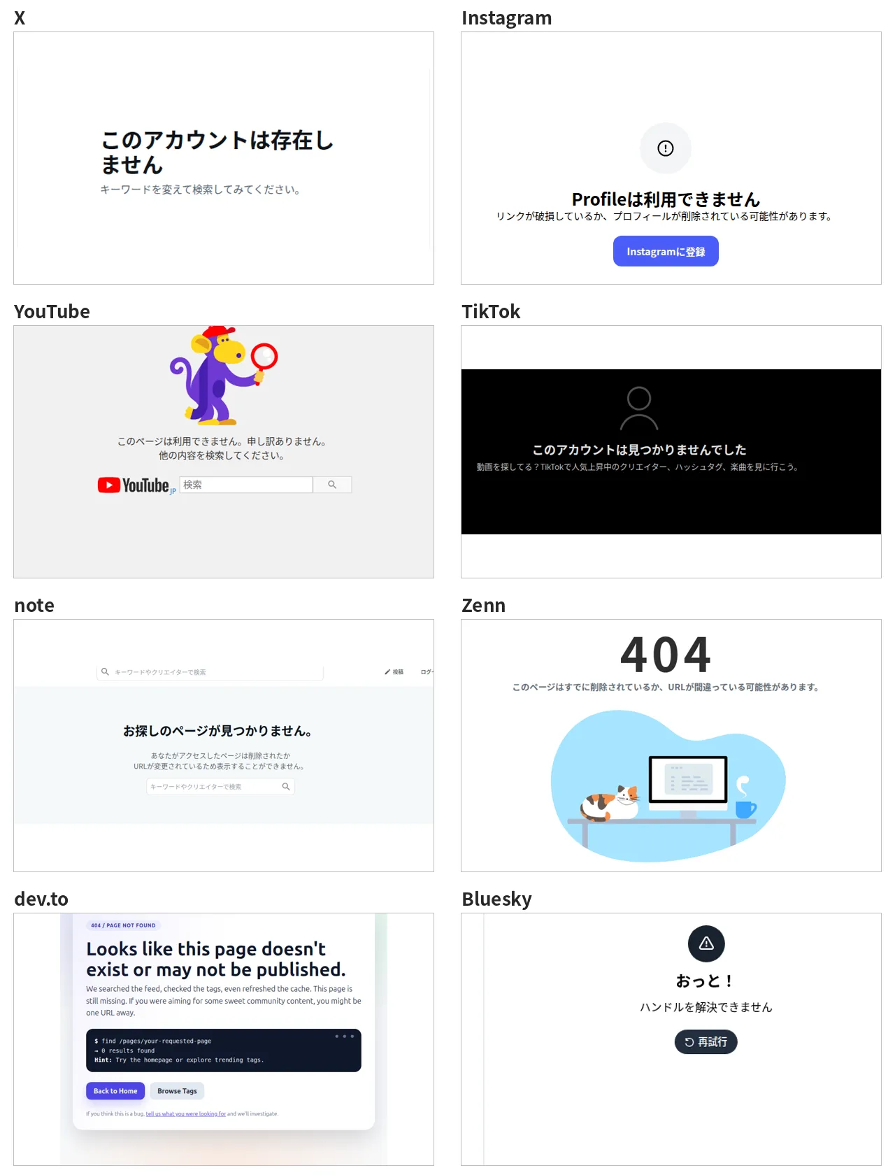 X・Instagram・YouTube・TikTok・note・Zenn・dev.to・Bluesky で存在しないアカウントの URL を開いたときの画面を並べた画像