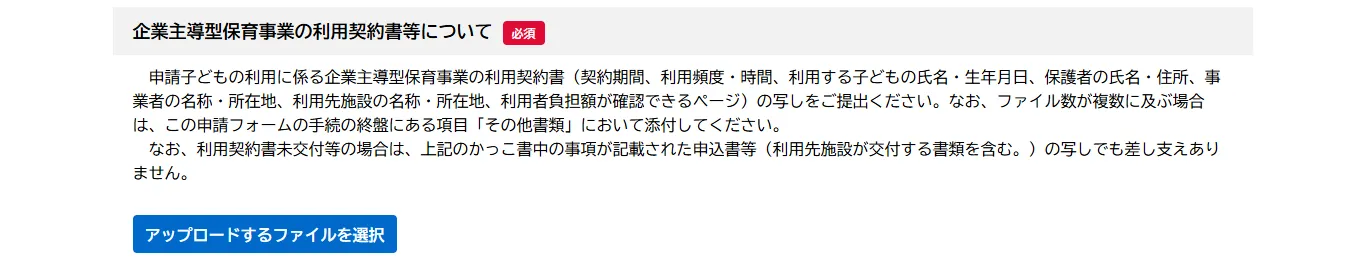 フォーム1ページ目の「企業主導型保育事業の利用契約書等について」の拡大。確認項目の一覧と、ファイル数が複数に及ぶ場合はその他書類に添付するよう説明があり、アップロードするファイルを選択ボタンが置かれている