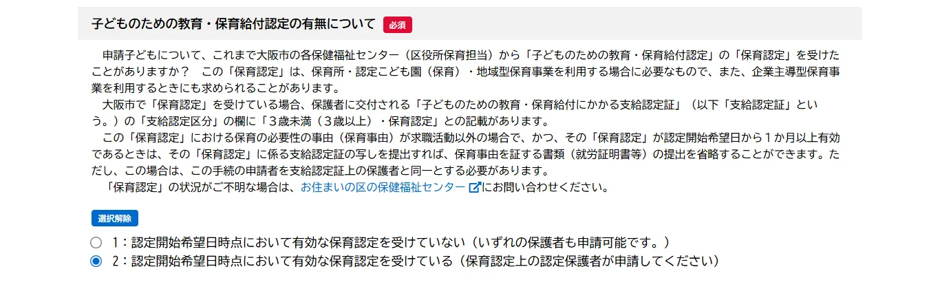 フォーム2ページ目の「子どものための教育・保育給付認定の有無について」の拡大。支給認定証の写しを提出すれば就労証明書等の提出を省略できるという説明文と、保育認定を受けている・受けていないの選択肢