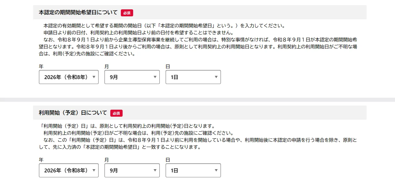 フォーム3ページ目の「本認定の期間開始希望日について」と「利用開始 (予定) 日について」の2つの日付欄の拡大。それぞれに長い説明文が付いている