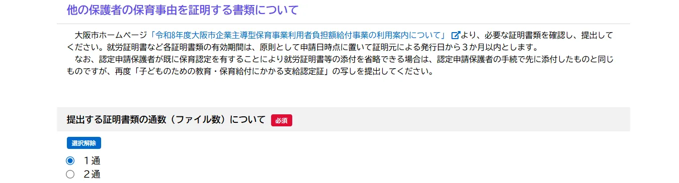 フォーム5ページ目の「他の保護者の保育事由を証明する書類について」の拡大。省略できる場合は再度支給認定証の写しを提出するよう説明があり、提出する証明書類の通数の選択肢が続く