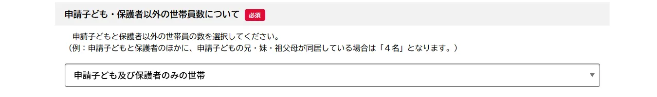 フォーム7ページ目の「申請子ども・保護者以外の世帯員数について」の拡大。兄・妹・祖父母が同居している場合は4名になるという例と、申請子ども及び保護者のみの世帯が選ばれたドロップダウン