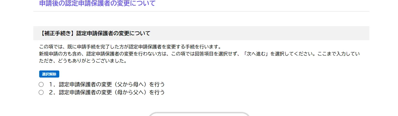 フォーム最終ページの【補正手続き】認定申請保護者の変更についての拡大。回答項目を選択せず次へ進むよう説明されている