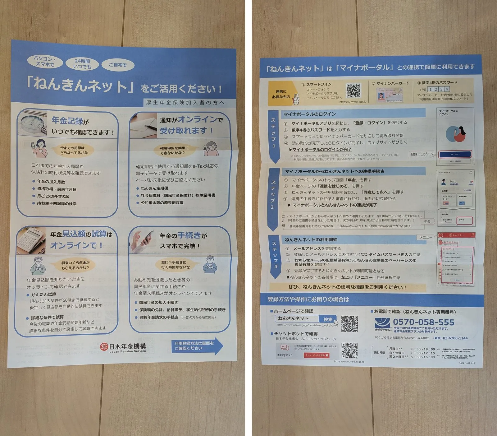 ねんきんネットの活用案内パンフレットの表と裏