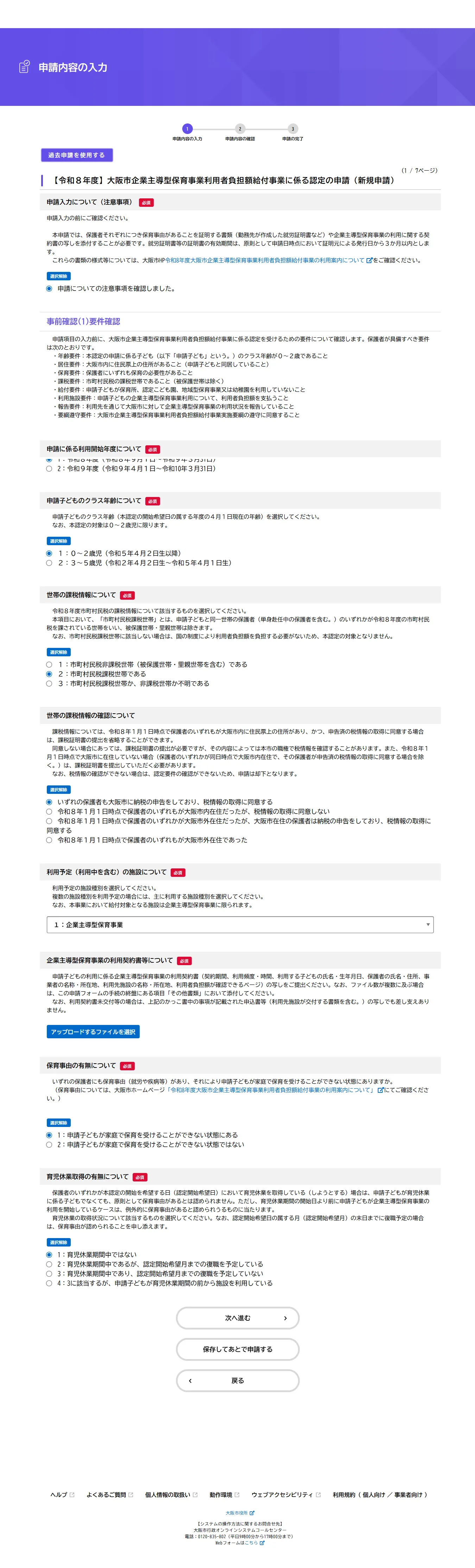 フォーム1ページ目の全体。注意事項の確認から要件の事前確認、課税情報、利用契約書のアップロード、保育事由、育児休業の確認まで縦に並ぶ