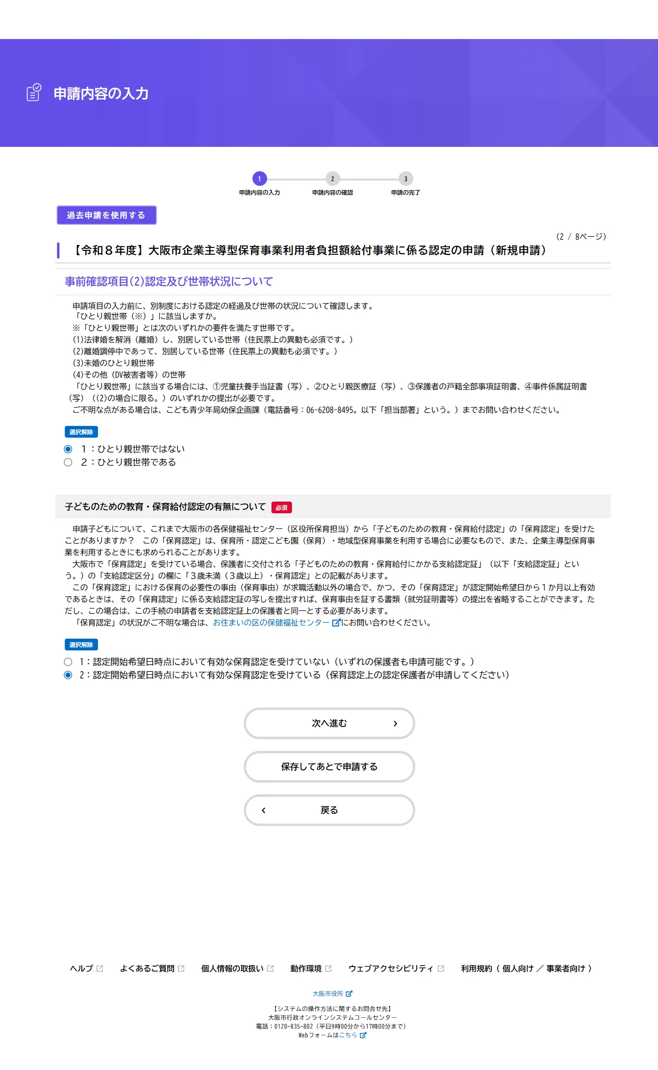 フォーム2ページ目の全体。ひとり親世帯への該当と、子どものための教育・保育給付認定の有無の2項目