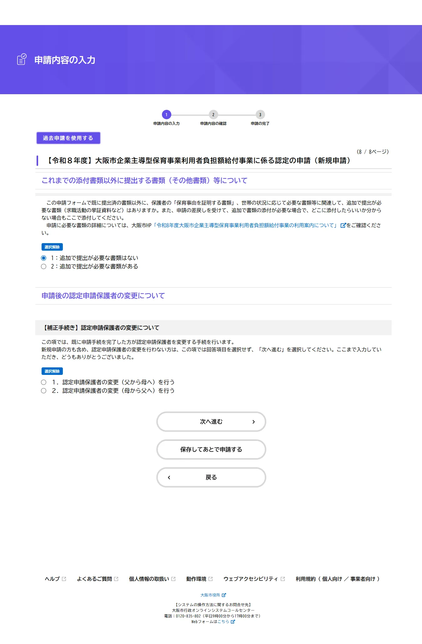 フォーム8ページ目の全体。その他書類の有無と、補正手続き (認定申請保護者の変更) の2項目
