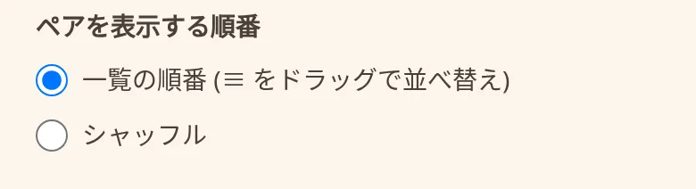 設定画面: ペアを表示する順番