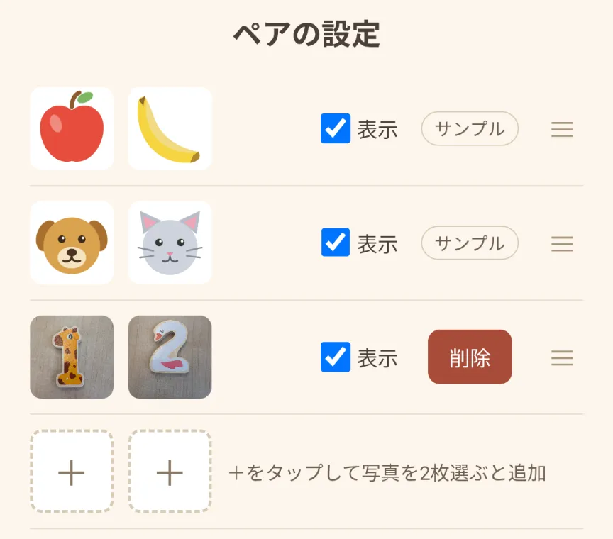 設定画面: サンプル 2 組と追加した写真のペア、追加の行