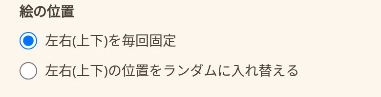 設定画面: 絵の位置