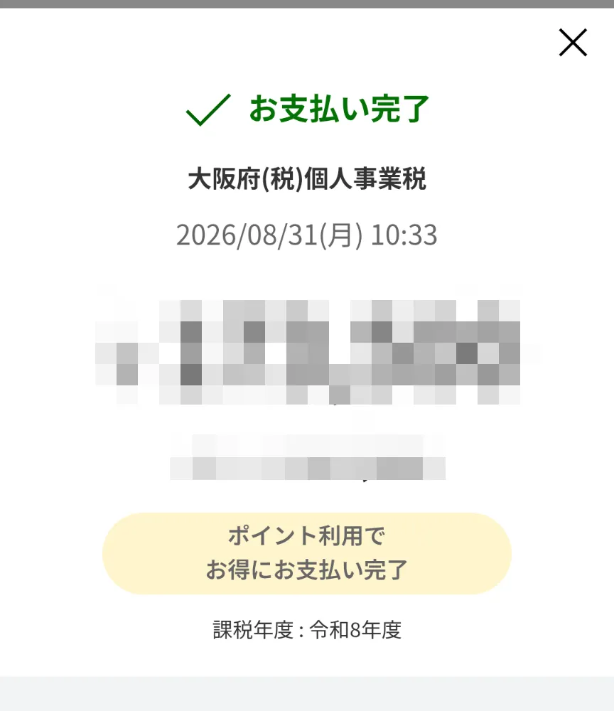 楽天ペイの請求書払いの完了画面。大阪府 (税) 個人事業税の支払いが完了し、ポイント利用でお得にお支払い完了と表示されている
