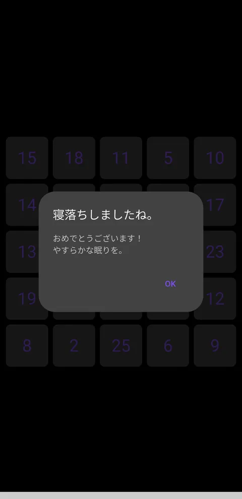 寝落ち判定のダイアログ (寝落ちしましたね。)