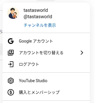 YouTube の右上のプロフィール写真を押したメニュー。チャンネルを表示・Google アカウント・アカウントを切り替える・ログアウトの下に YouTube Studio が並んでいる