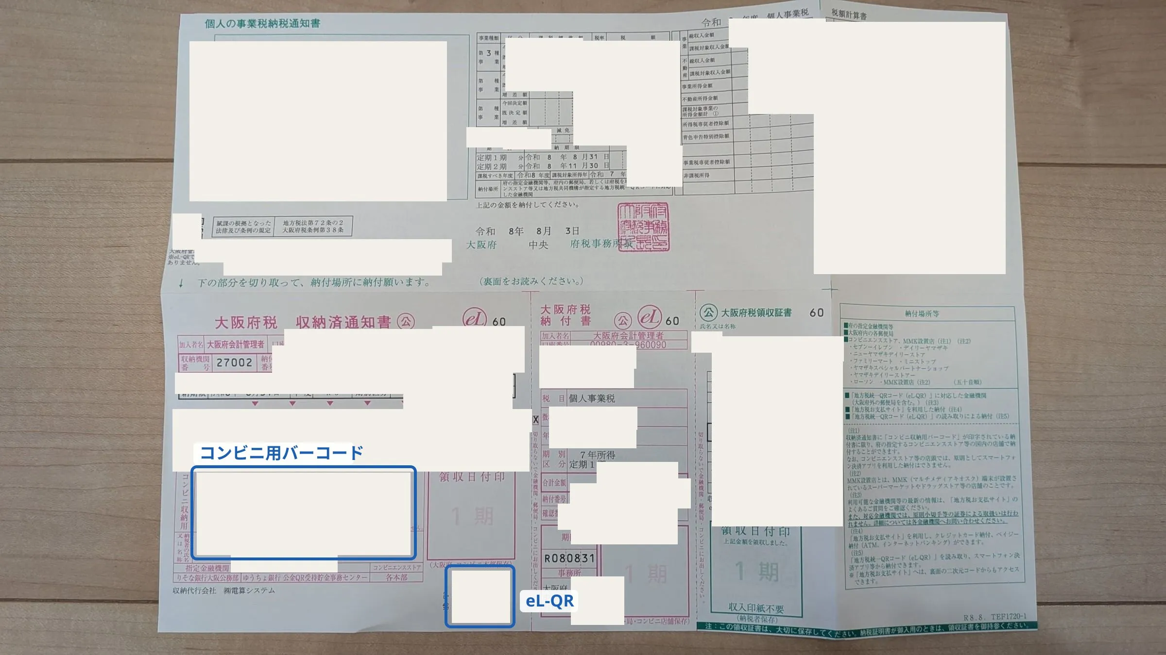個人の事業税納税通知書の実物。上段が納税通知書と税額計算書、下段が切り取って使う納付書で、コンビニ用バーコードと eL-QR の位置を青い枠で示している