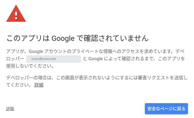 Google の認可画面に出る警告。「このアプリは Google で確認されていません」という見出しと、デベロッパー欄 (メールアドレスはマスク) の説明、「安全なページに戻る」ボタンが表示されている