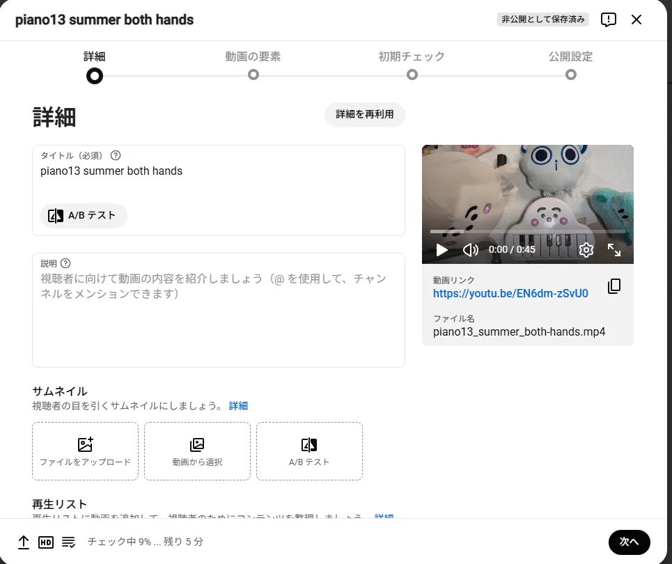 アップロード画面の詳細ステップ。タイトルにファイル名がそのまま入っていて、その下に説明・サムネイル・再生リストの欄が並んでいる
