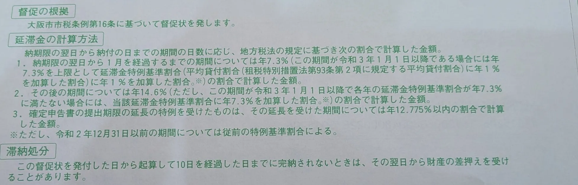 督促状の裏面。督促の根拠、延滞金の計算方法、滞納処分の説明が印刷されている