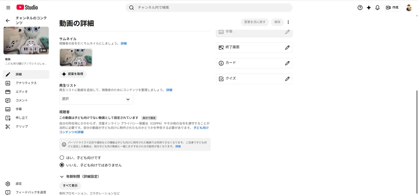 公開後の動画の詳細画面。サムネイル・再生リスト・視聴者 (子ども向けかどうか)・年齢制限などの項目が並んでいる
