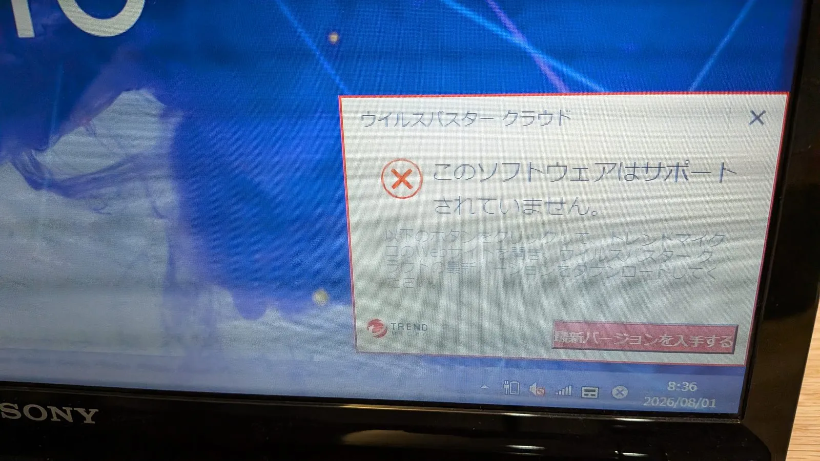 ウイルスバスター クラウドの「このソフトウェアはサポートされていません」という警告ポップアップ