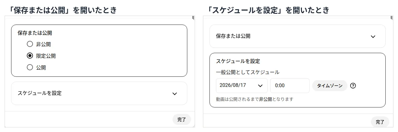 YouTube Studio の公開設定ダイアログの2つの状態。左は「保存または公開」を開いて限定公開を選んだ状態、右は「スケジュールを設定」を開いて一般公開としてスケジュールの日時欄が出た状態