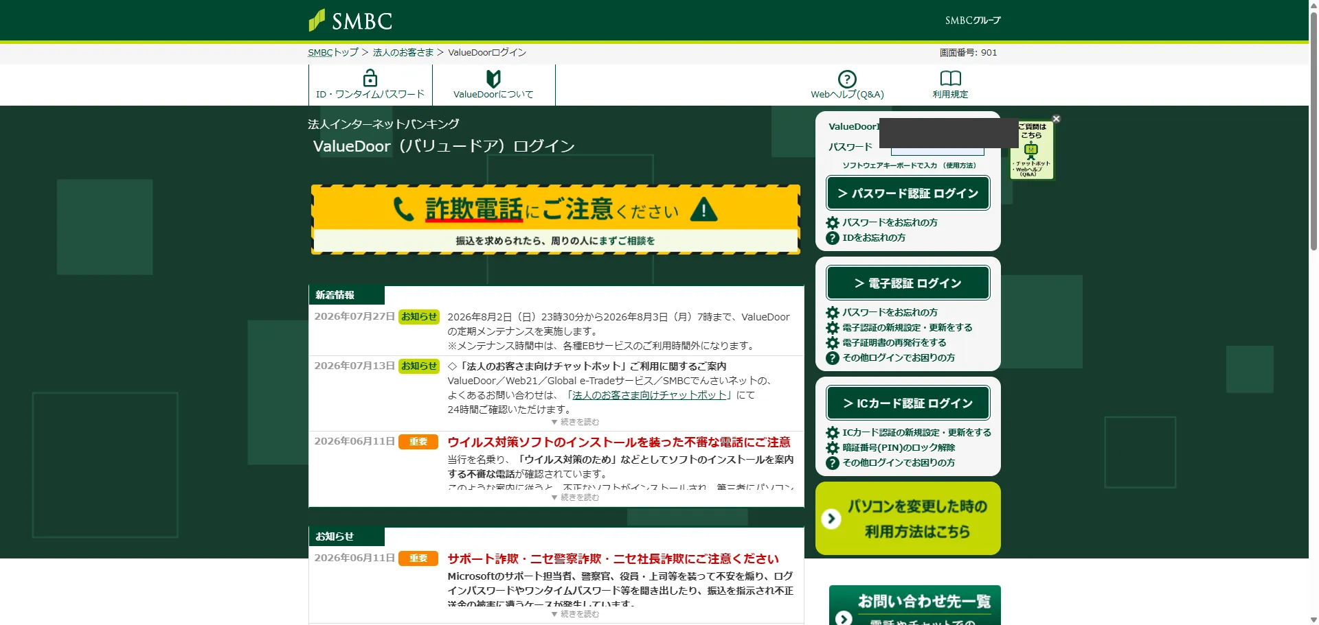 ValueDoorログイン画面 (IDはマスキング)
