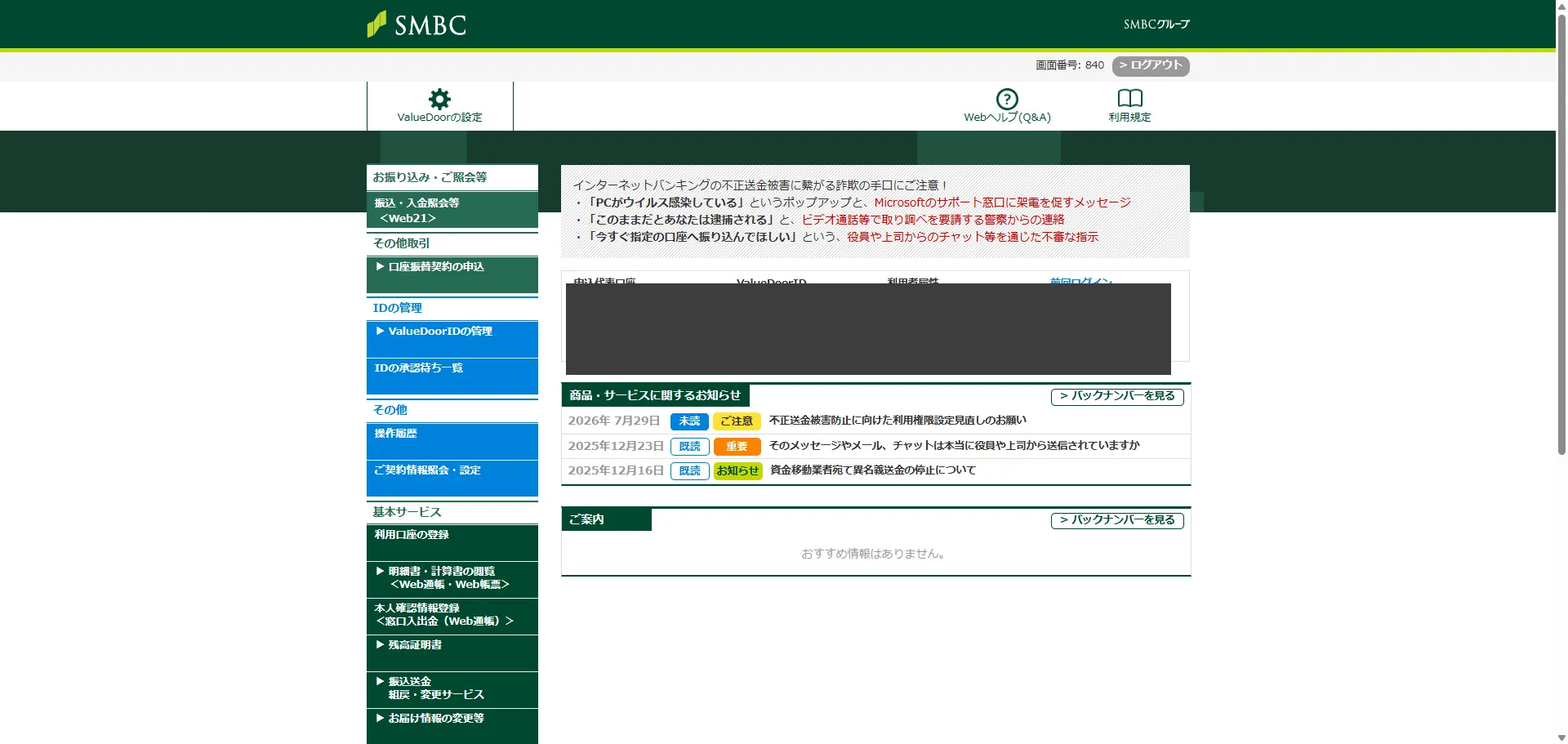 ValueDoorログイン後のトップ画面 (口座情報はマスキング)