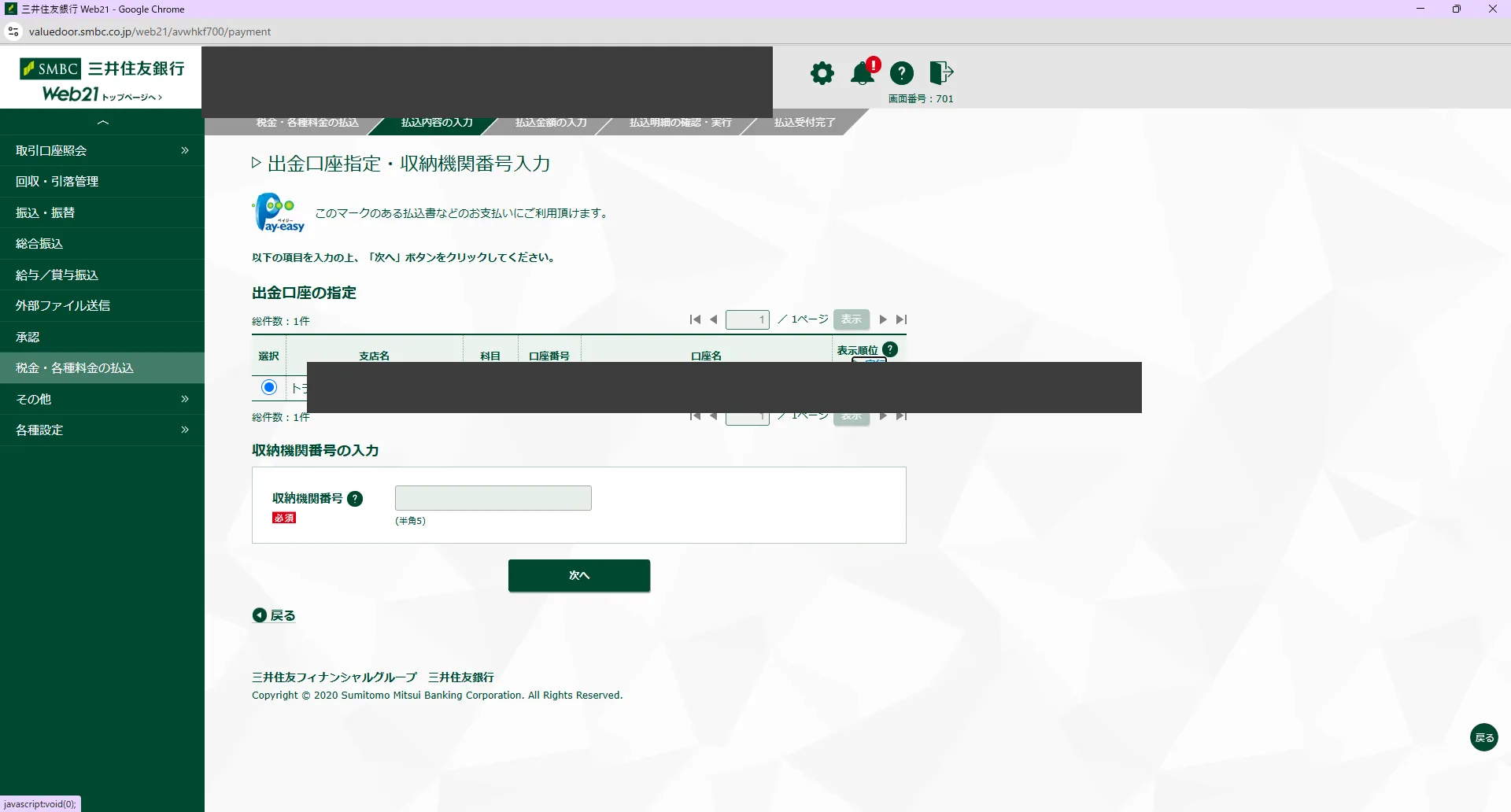 出金口座指定・収納機関番号入力画面 (口座情報はマスキング)
