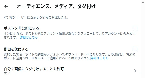 X の設定画面「オーディエンス、メディア、タグ付け」。「ポストを非公開にする」のチェックボックスがある
