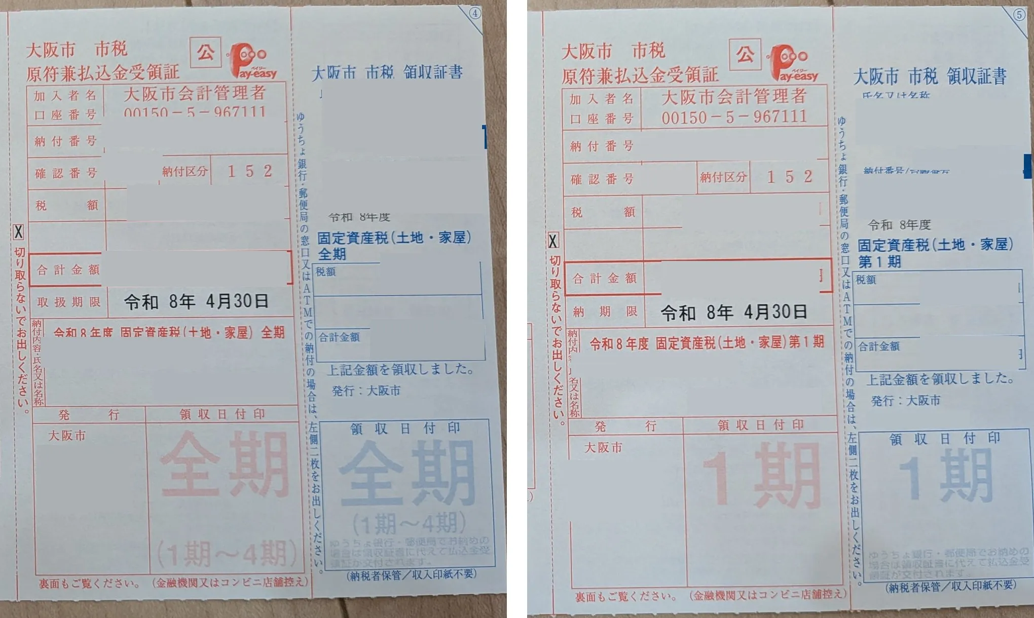 納付書の右側2区画 (原符兼払込金受領証と領収証書) を、全期分と第1期分で並べたもの。それぞれ大きな赤い文字で全期・1期と印字されている